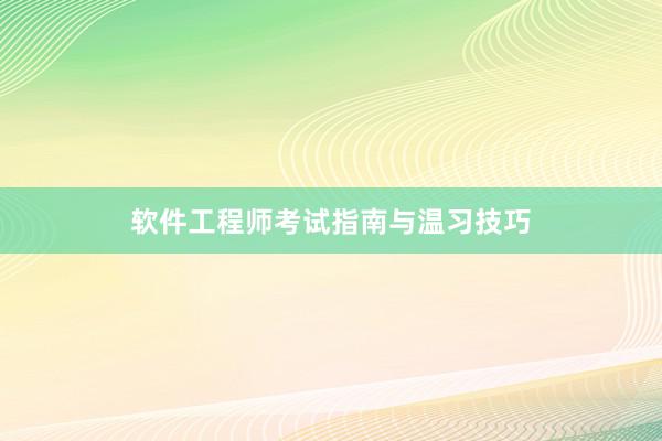 软件工程师考试指南与温习技巧
