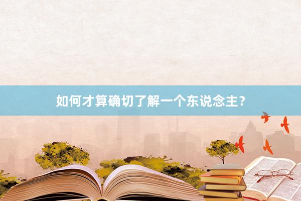 如何才算确切了解一个东说念主？