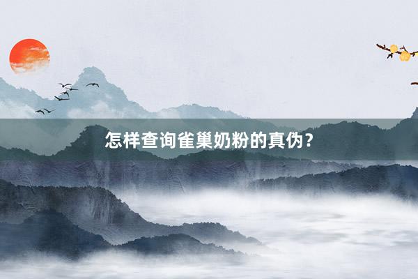 怎样查询雀巢奶粉的真伪？