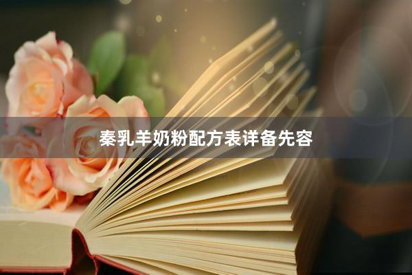 秦乳羊奶粉配方表详备先容