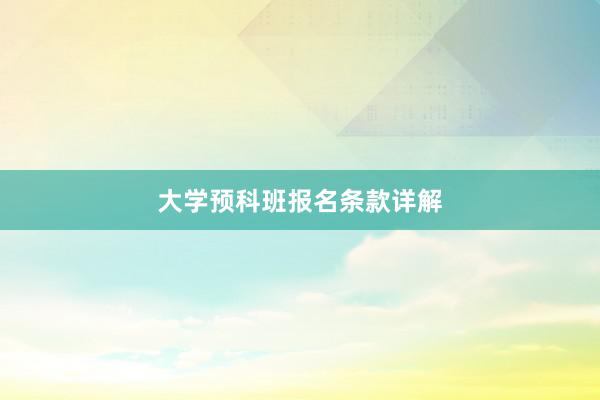 大学预科班报名条款详解